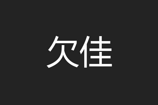 欠佳