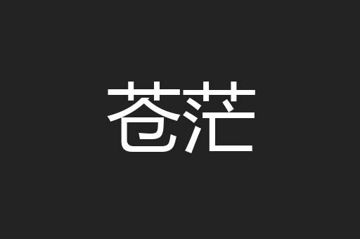 苍茫