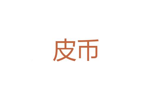 权蝎