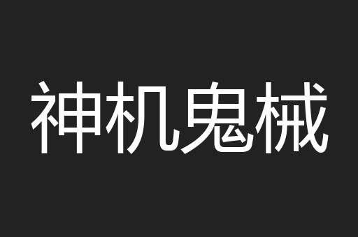 神机鬼械