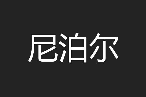 尼泊尔