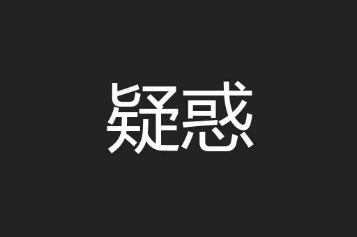 疑惑