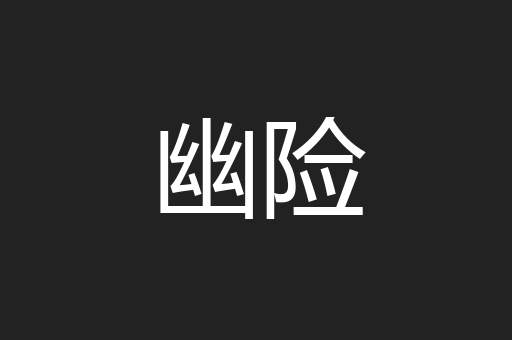幽险