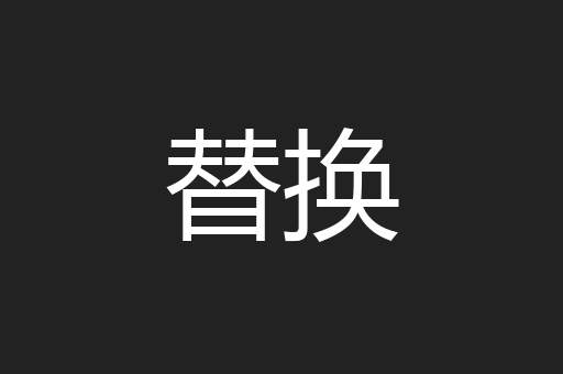 替换