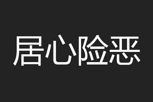 居心险恶