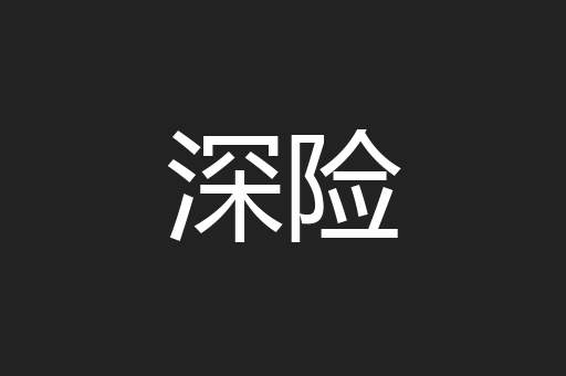 深险