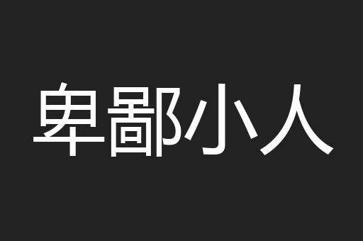 卑鄙小人