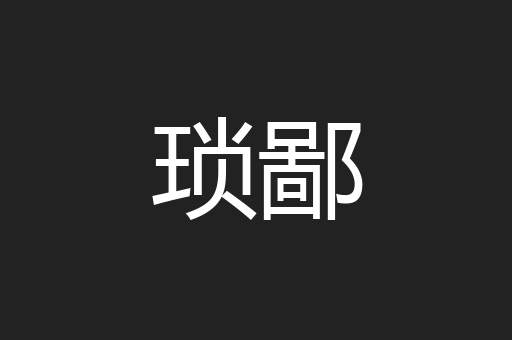 琐鄙