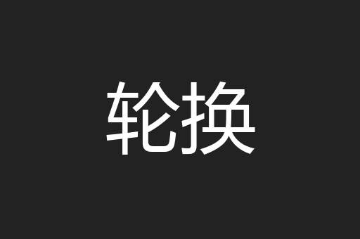 轮换