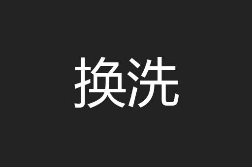 换洗