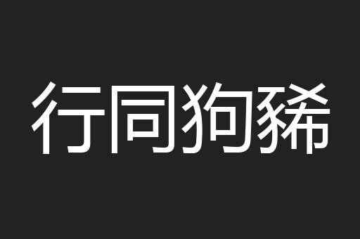 行同狗豨