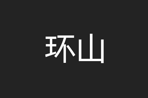 环山