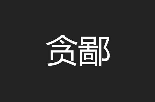 贪鄙