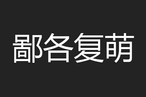 鄙各复萌