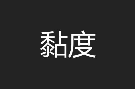 黏度