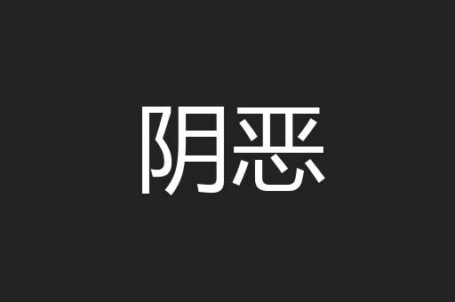 阴恶