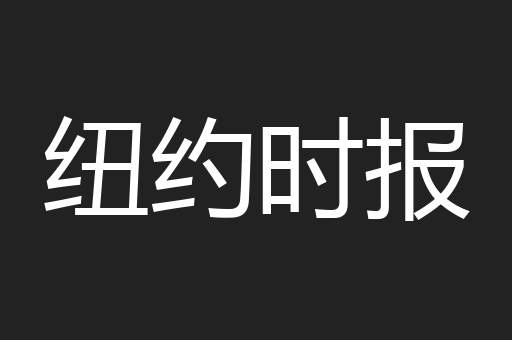 纽约时报