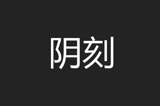 阴刻