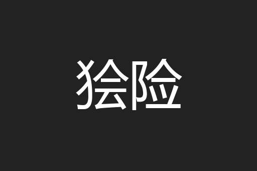狯险
