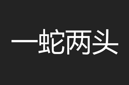 一蛇两头