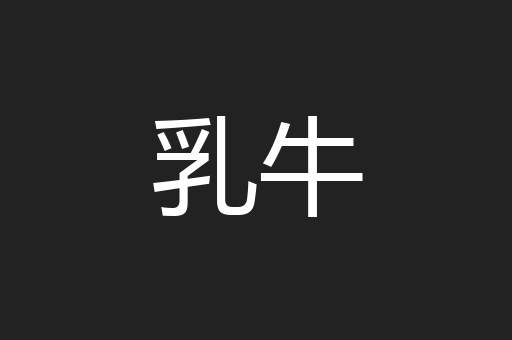 乳牛