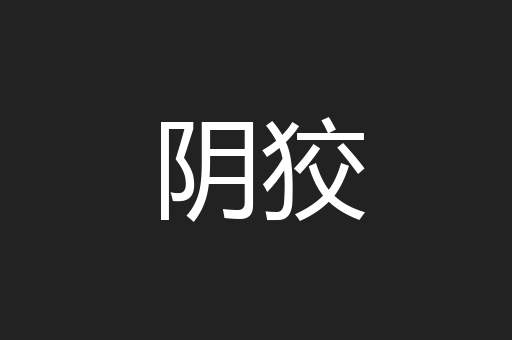 阴狡