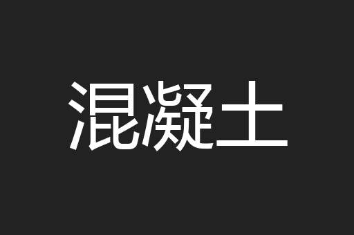 混凝土