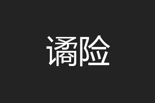 谲险
