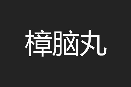 樟脑丸