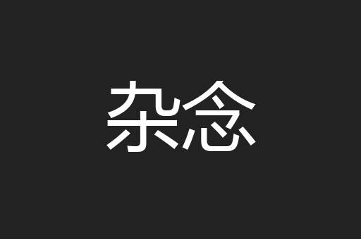 杂念