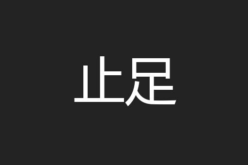 止足