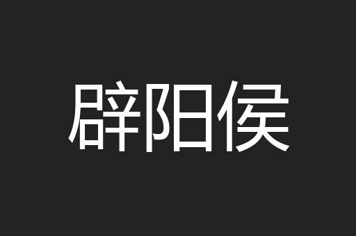辟阳侯