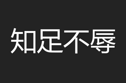 知足不辱