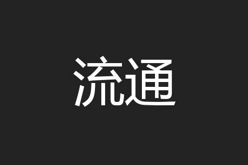 流通