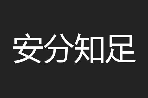 安分知足