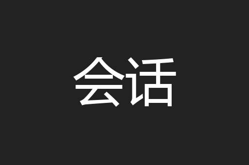 会话