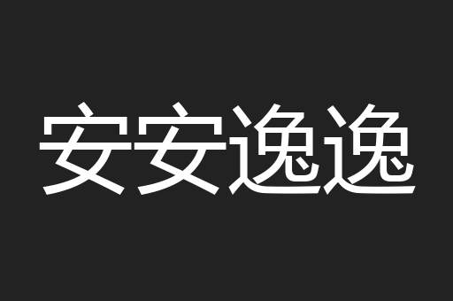 安安逸逸