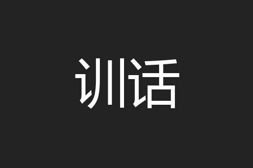训话