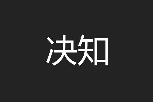 决知