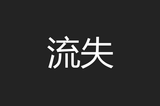 流失