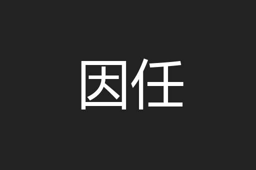 因任