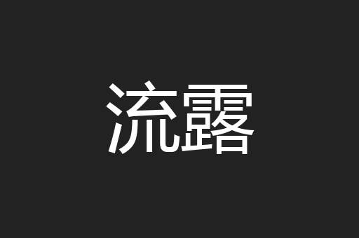 流露