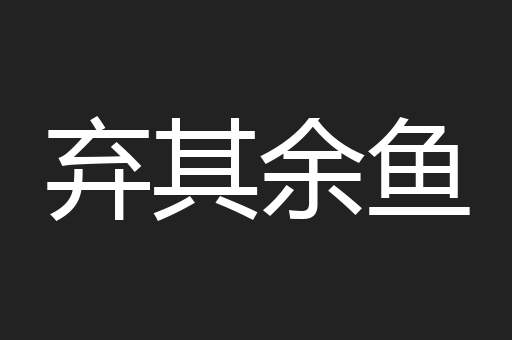 弃其余鱼