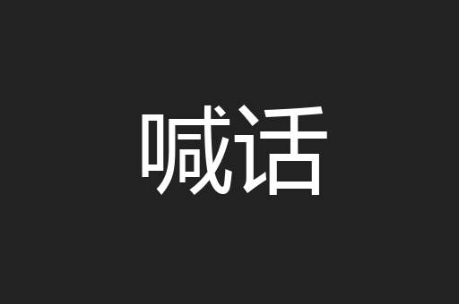 喊话
