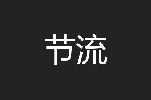 节流