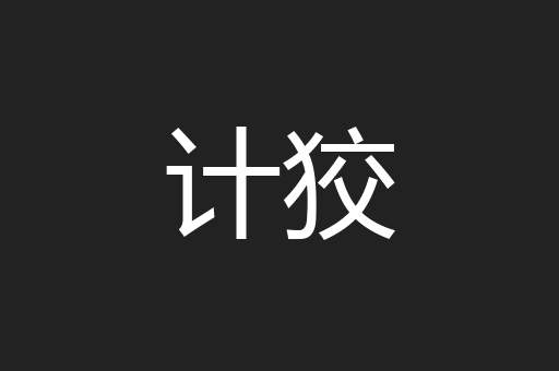 计狡