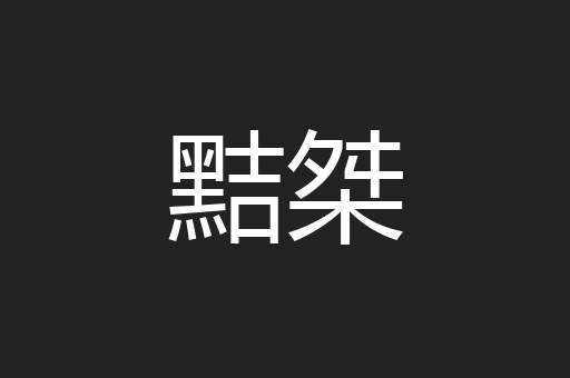 黠桀