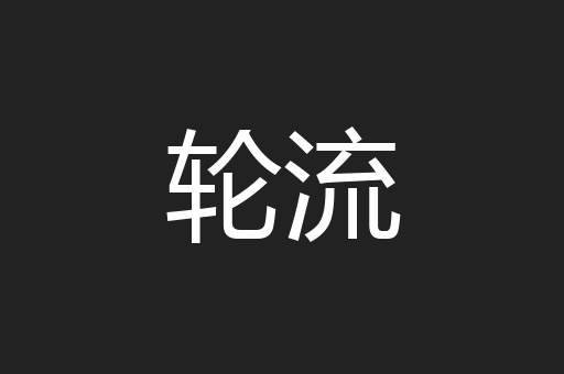 轮流