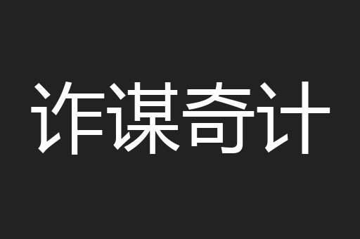 诈谋奇计