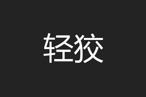 轻狡